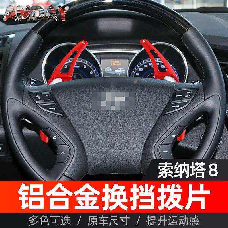 适用现代索纳塔8代方向盘换挡拨片索纳塔8代改装铝合金换挡拨片