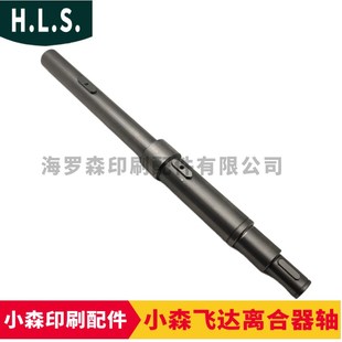 小森机飞达离合器轴小森S40飞达轴7641200103 小森印刷机配件