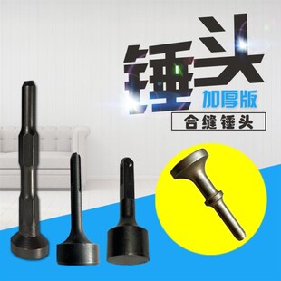 风管合缝锤头电锤锤头气动合缝机锤头电镐六角锤头风管制作工具