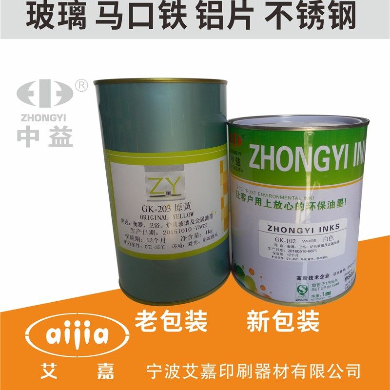 丝印油墨 移印油墨 中益GK油墨 玻璃油墨 金属油墨 丝网印刷丝印