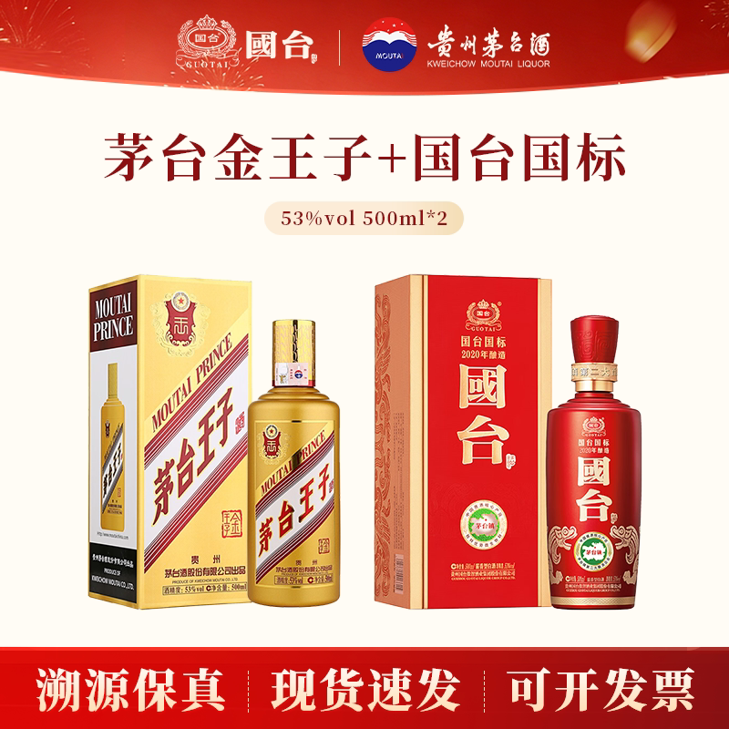 贵州茅台金王子酒+国台国标2020年酿造53度500ml*2组合酱香型白酒
