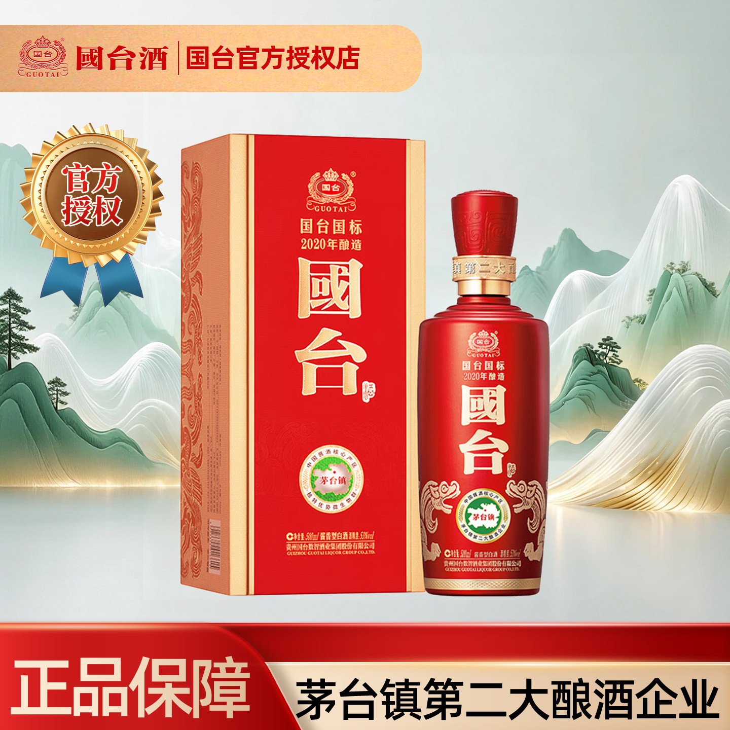 国台国标酱香53度白酒礼盒