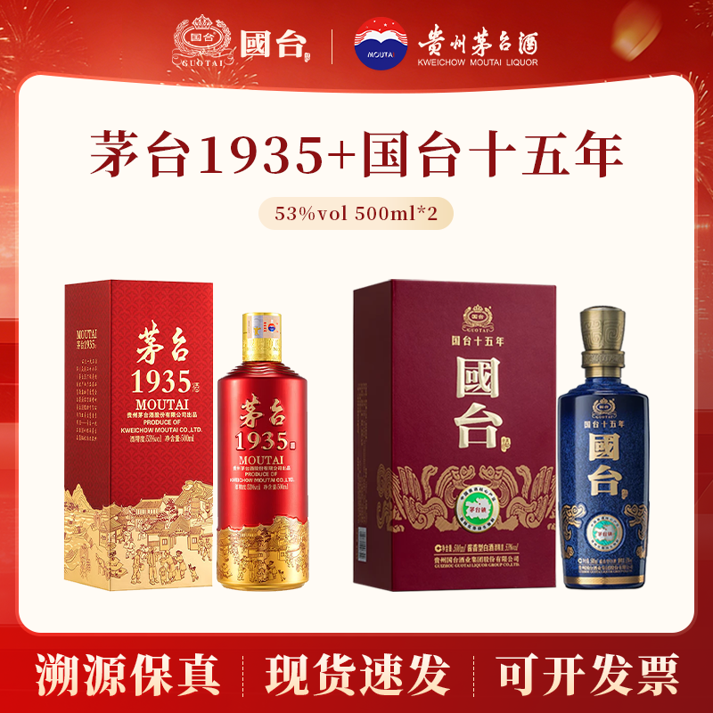 贵州茅台1935酒+国台十五年53度酱香型白酒500ml*2瓶组合送礼宴请