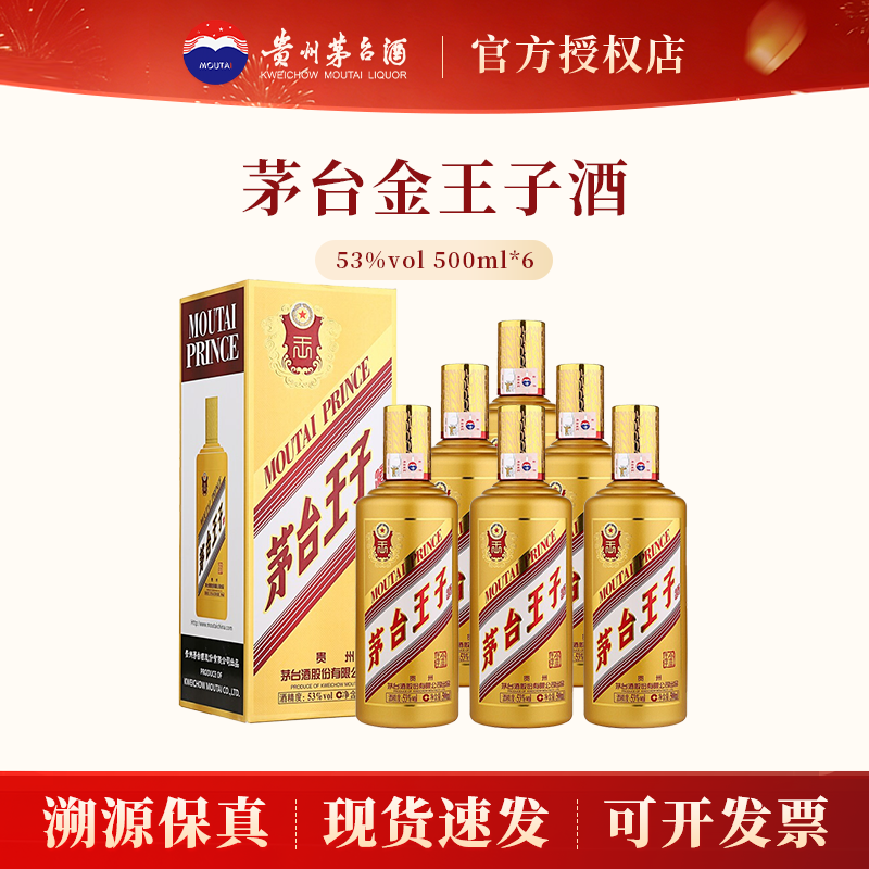 贵州茅台王子酒金王子53度500ml*6瓶酱香型白酒送礼宴请收藏