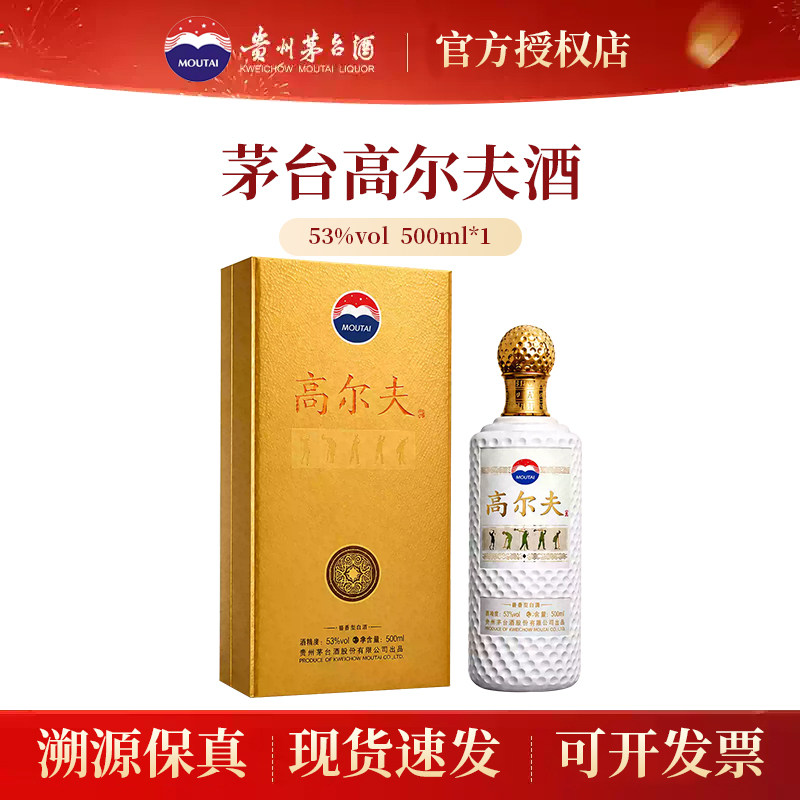 贵州茅台高尔夫酒53度酱香型白酒500ml*1瓶送礼宴请正品商务用酒