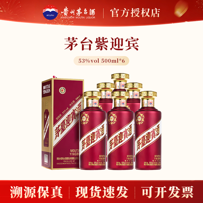 茅台紫迎宾酒酱香53度500ml*6瓶