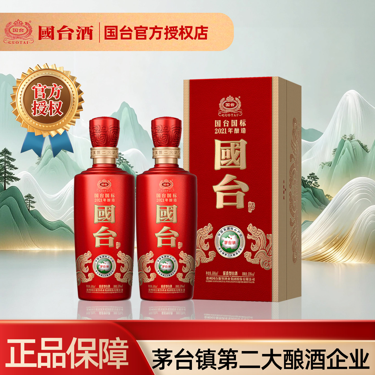 贵州国台国标2021年酿造53度500ml*2瓶酱香型白酒送礼宴请收藏