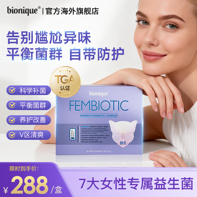 【bionique官方旗舰店】女性益生菌蔓越莓小花园护理呵护妇科健康