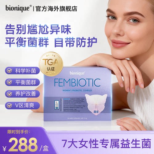 【bionique官方旗舰店】女性益生菌蔓越莓小花园护理呵护妇科健康