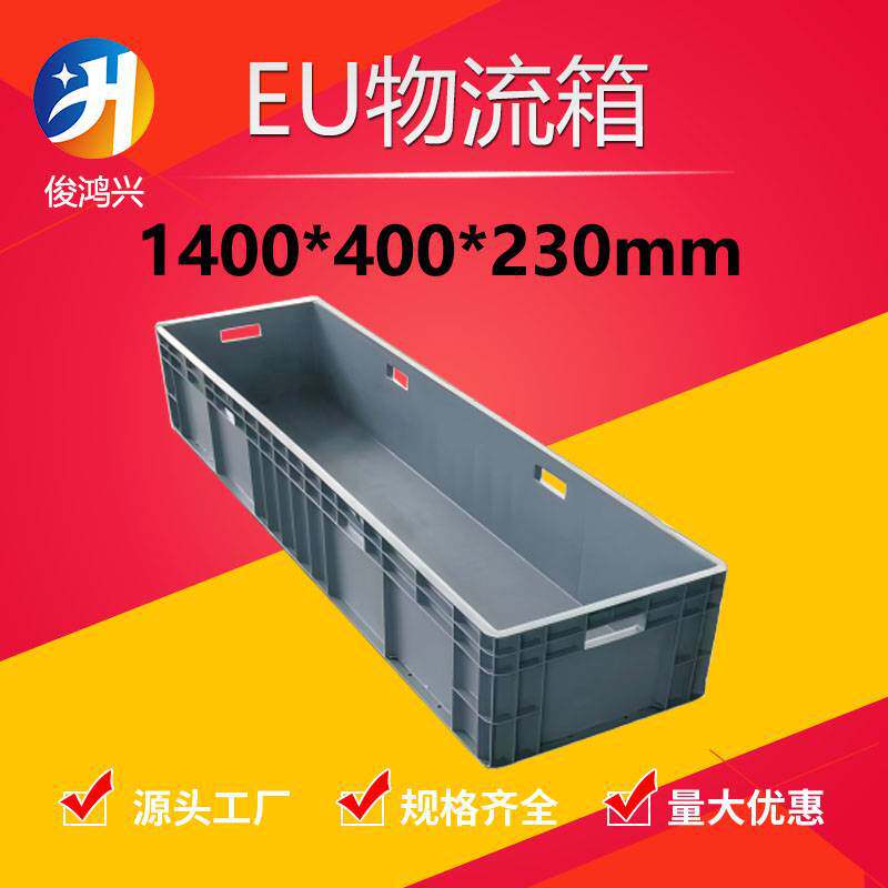 1400*400*230塑料周转箱1.4米加厚长方形塑胶盒物料箱大型物流箱
