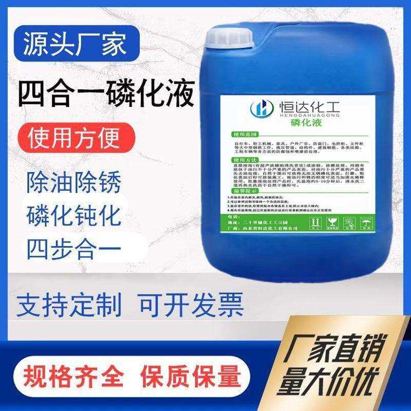 四合一磷化液除油除锈酸洗磷化金属表面处理液25公斤