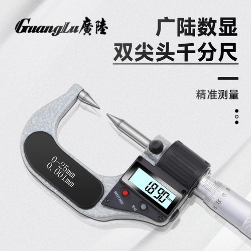 广陆高精度数显双尖头外径千分尺0-25mm螺旋测微器仪电子0.001
