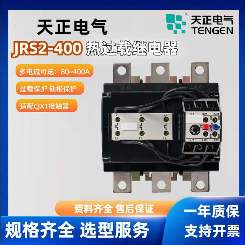 天正电气热过载继电器JRS2-400系列电动机插入式热保护器接触器