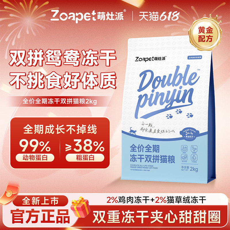 萌灶派夹心冻干双拼全阶段低过敏全品种营养滋补护胃美毛双拼猫粮