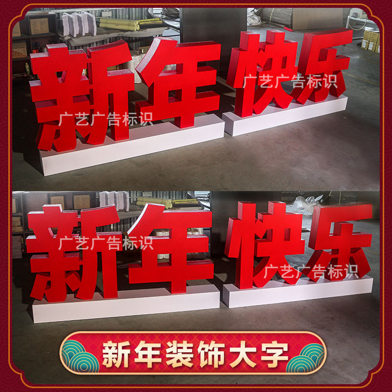 2024年龙年新年快乐立体泡沫字商场场景DP点摆件装饰广告活动字