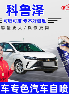 适用雪佛兰科鲁泽补漆笔高冷灰色珍珠天真白色汽车划痕修复自喷漆