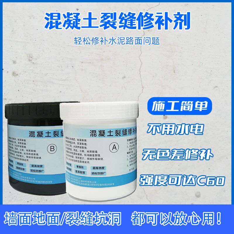 混凝复裂缝修补剂水泥地面修土墙面裂缝用专家用开裂坑洞修补路面