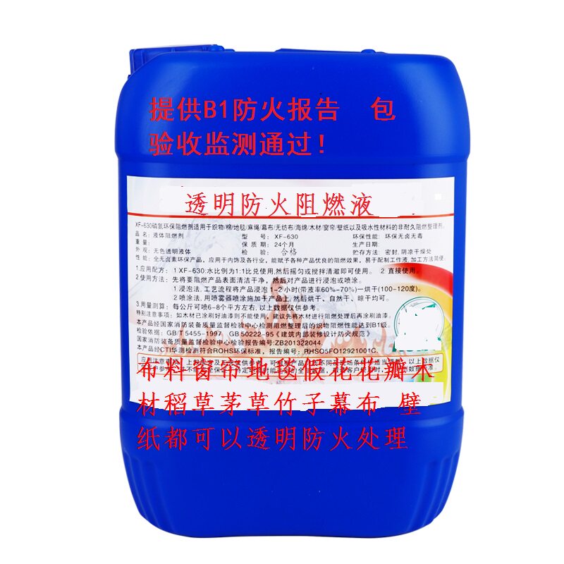 地毯阻燃剂喷液雾软包斤帘幕布竹子壁纸阻燃剂B1级防火水25公窗b1