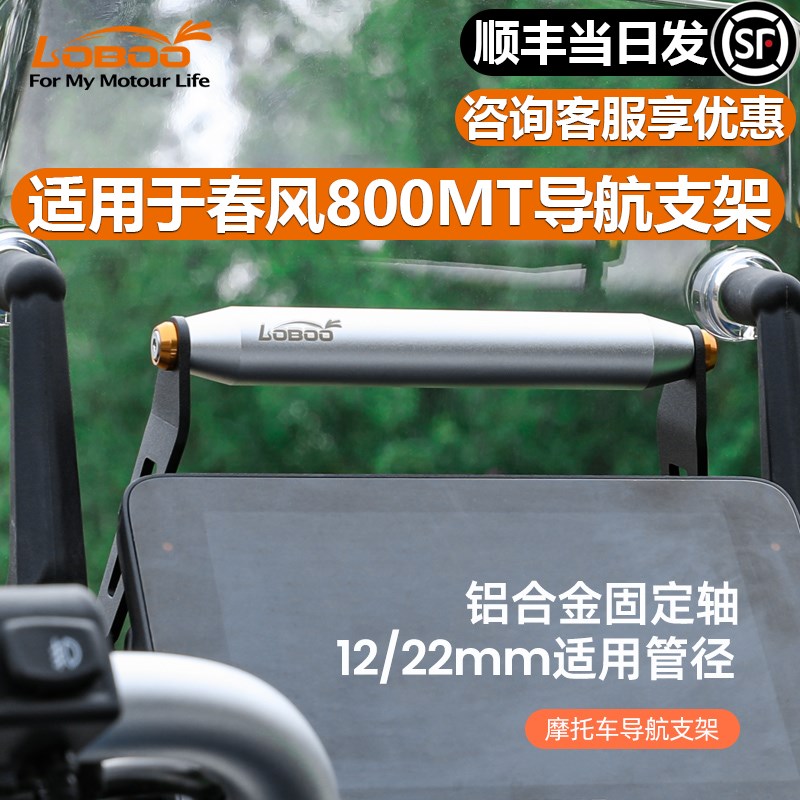 L金BOO萝卜摩航车固定横杆导托支架适用春风800MT导航杆铝合O三箱