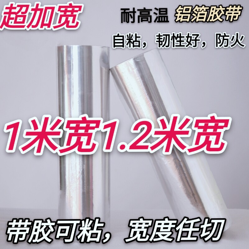 裂纸铝箔胶带防火防0加厚锡.15mm耐高温隔热带胶铝箔70cm加宽1.2m
