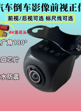 汽车载前置正像摄像头通用无标尺前视高清防水超广角鱼眼倒车影像