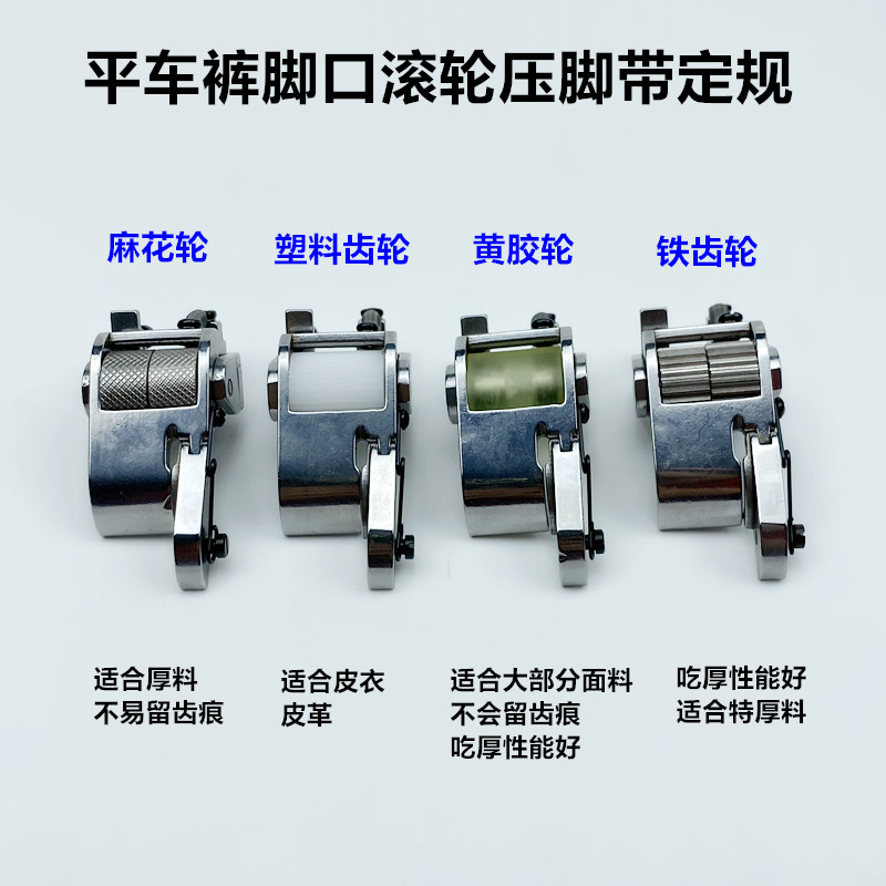电脑平车卷裤脚口滚轮压脚工业电动缝纫机单向带定规厚料轮子压脚