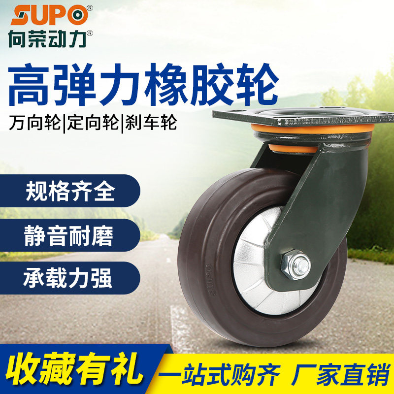 SUPO向荣脚轮4寸5寸6寸8寸高弹力橡胶万向轮重型轮工业轮静音轮子