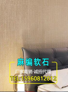 编织纹软石麻编柔性石材新型装修材料墙面装饰板背景墙饰面板软瓷