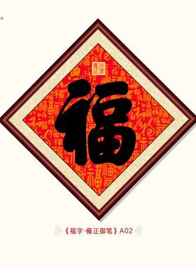 清乾隆书法菱形画框五福临门中式玄关客厅装饰画康熙御笔福字挂画