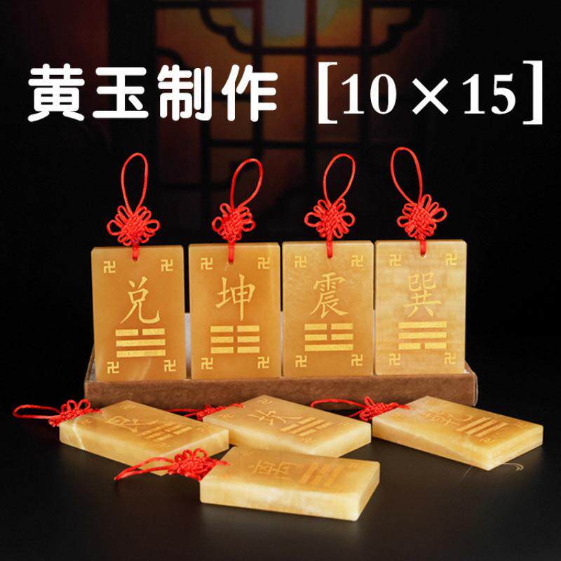 黄玉坤卦补角牌艮乾巽震坤兑离坎挂件石敢当房屋西南东北缺角