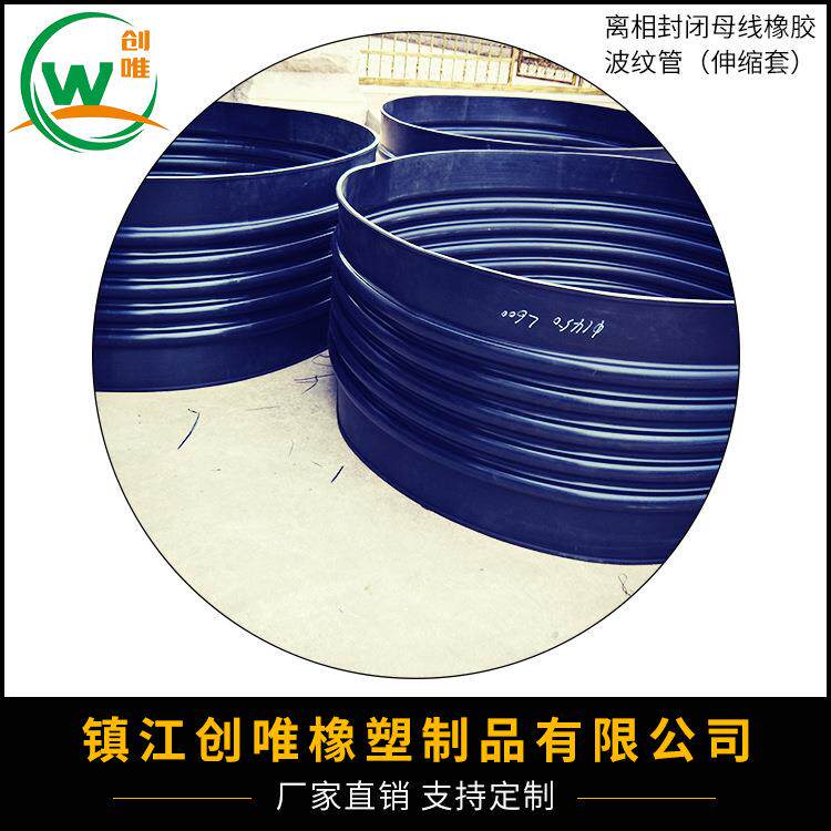 离相封闭母线橡胶波纹管(伸缩套)高600