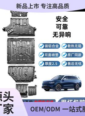 适用问界M9M8专用发动机电池护板底盘装护甲原厂配件改装商城鲲铭