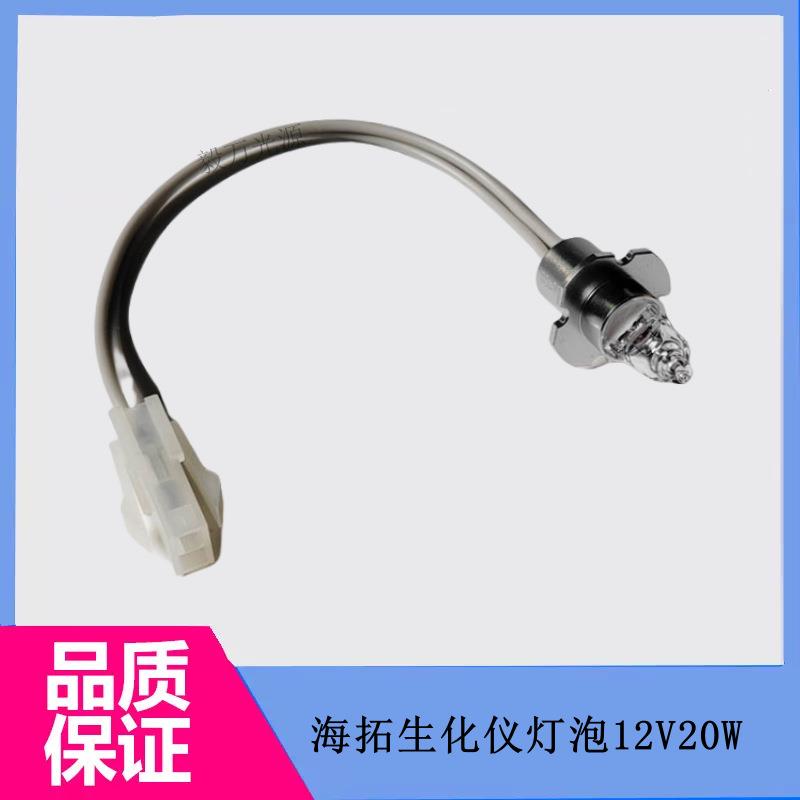深圳海拓华擎AU400/AU240生化分析仪卤素灯泡12V20W光源灯 钨灯