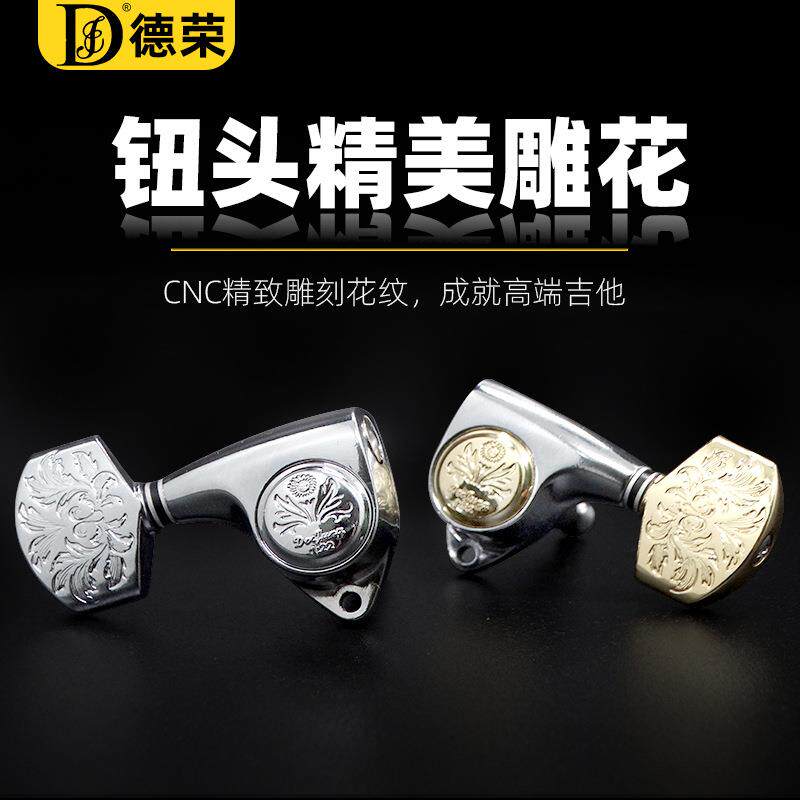德荣Derjung吉他旋钮调弦钮民谣吉他弦钮琴钮雕花封闭式金属旋钮