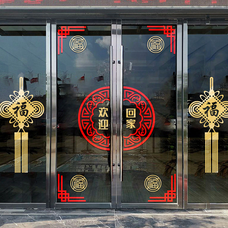 欢迎回家单元玻璃门贴窗贴纸物业售楼部楼盘交房收房布置装饰墙贴