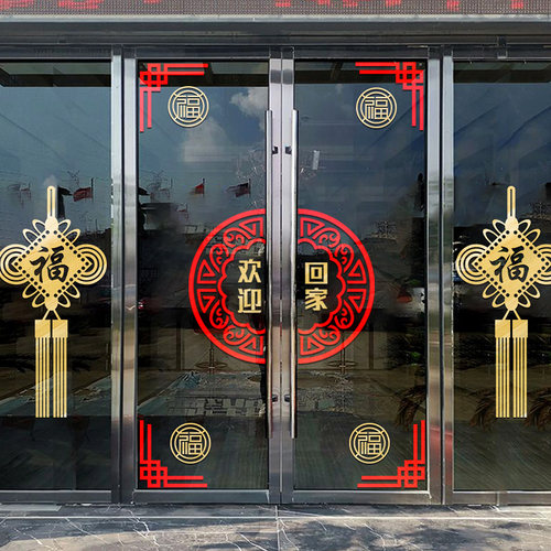 欢迎回家单元玻璃门贴窗贴纸物业售楼部楼盘交房收房布置装饰墙贴