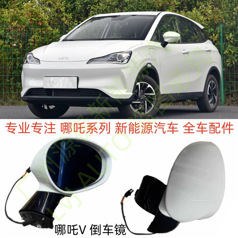 哪吒V300V400合众新能源倒车镜后视外镜反光镜片壳总成厂家直售
