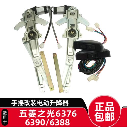 适配五菱之光6376/6390/6388手动改装电动玻璃升降器开关线束全套
