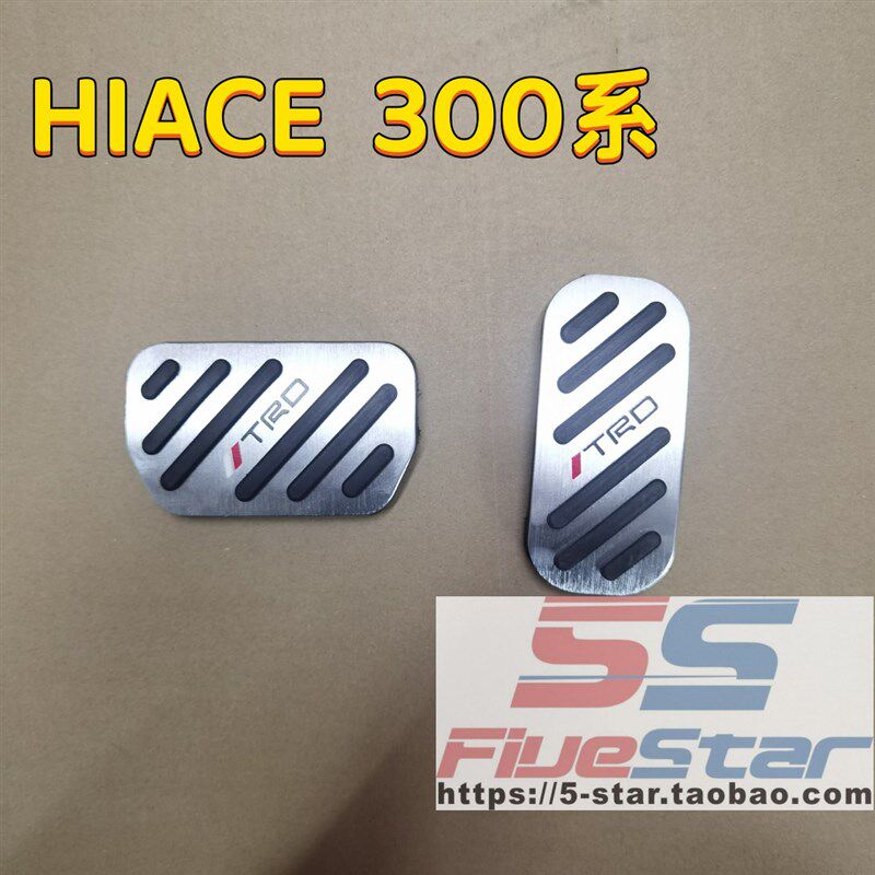 适用于香港HIACE 300系改装刹车油门踏板19-23年海狮配件防滑踏板