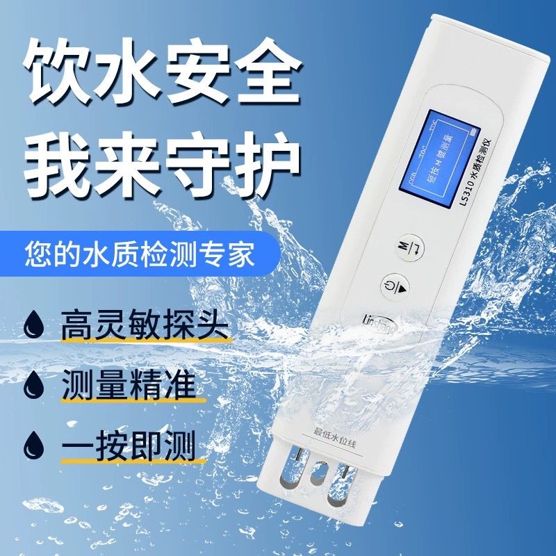 林上LS310水质检测仪六参数家用自来水纯净水饮用水矿物杂质检测