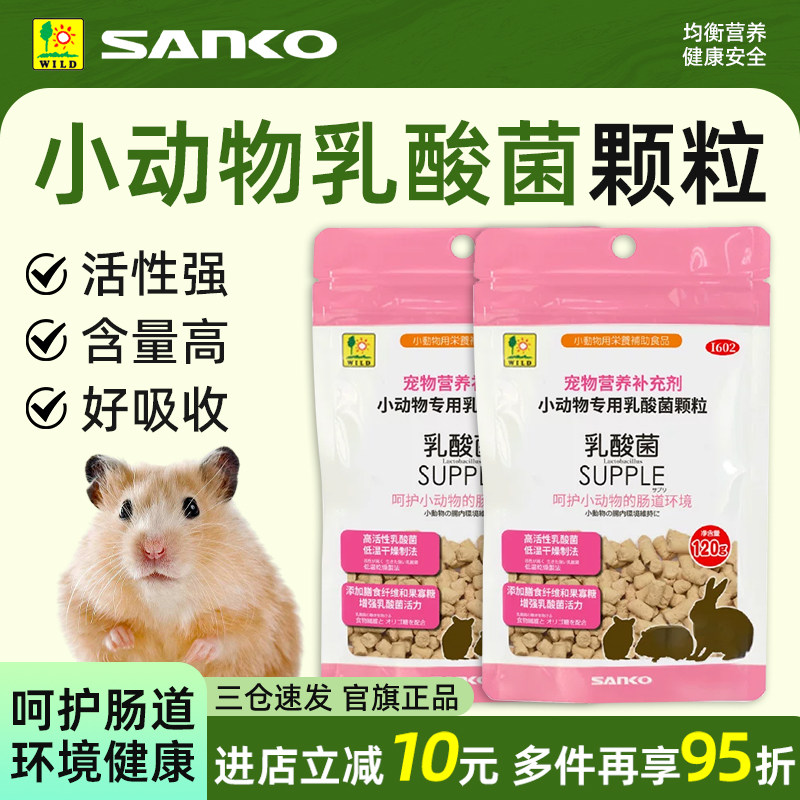 sanko品高小宠保健品仓鼠宠物营养补充剂120g乳酸菌维C化毛关节