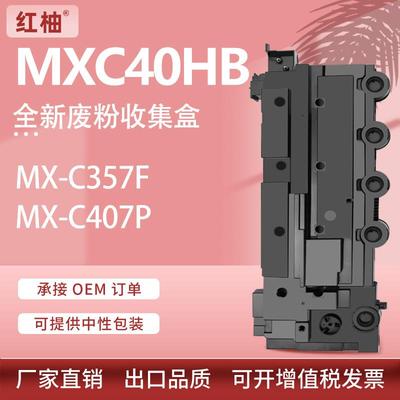 适用夏普MX-C357F废粉盒MX-C407P废墨仓MXC40HB废粉收集器Waste