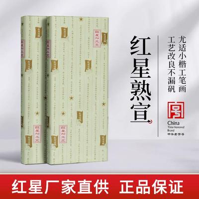 红星宣纸厂家工红星熟宣四尺六尺特皮净皮矾宣云母矾宣工笔画小楷