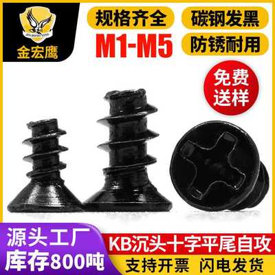 KB沉头十字槽平尾自攻螺丝机箱风扇螺丝平头平尾自攻螺钉M2/M3/M4