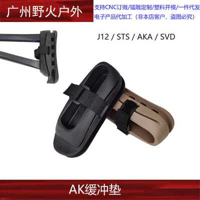 J12CP AK105阿卡AK74U折叠三角后托减震垫橡胶垫SVD配件