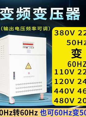 变频变压器380V50hz变60hz110V220V440V480V调频调压变频器电源
