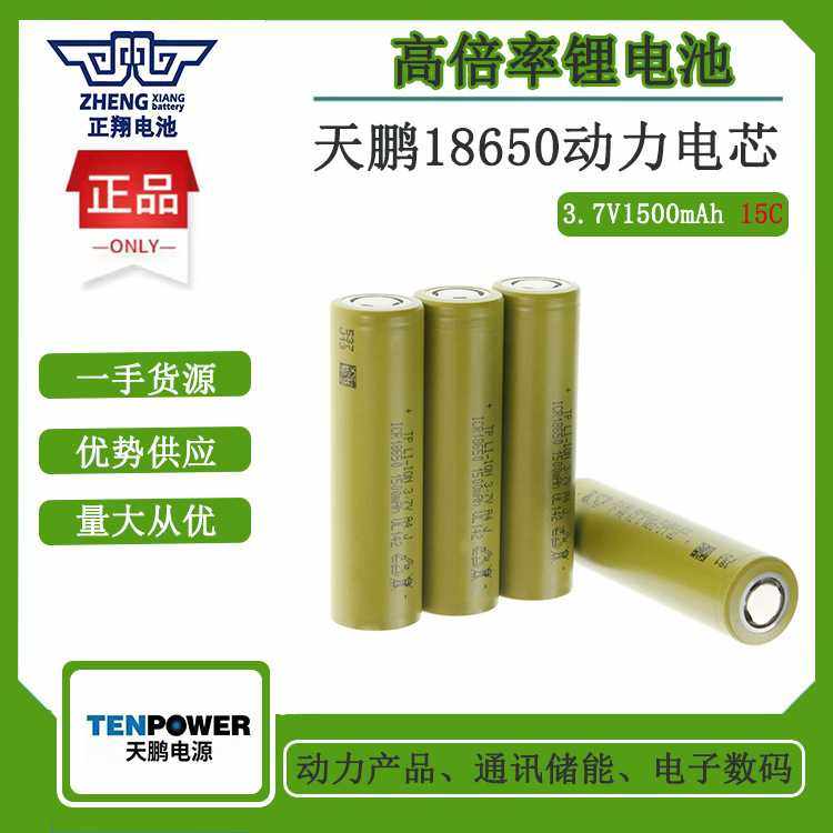 天鹏18650动力锂电池1500mah15C电动工具扳手电锯扫地机吸尘器,五金/工具,锂原电池/锂离子蓄电池,淘宝优惠券,粉丝福利购,淘宝优惠卷
