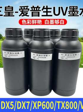 三皇uv墨水LEDuv墨水UV打印机墨水UV光固化硬性uv墨水