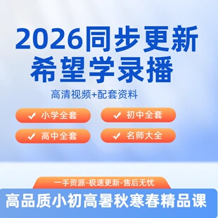 2026全新希望学高清录播朱韬章进杨萌郑瑞关娟小学初中高中全网课