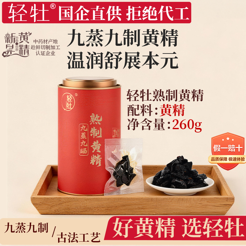 轻牡九制黄精新晃黄精260g九蒸九制古法工艺国企直供拒绝代工